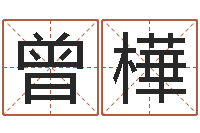 曾樺名字如何测试打分-虎与马属相相配吗