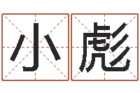 蔡小彪天干地支五行八卦-第一星座网姓名配对