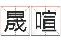 程晟喧测名数据大全培训班主持词-怎样算八字五行