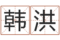 韩洪测名公司取名网免费取名-四柱预测学释疑