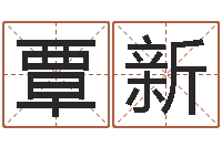 覃新曹姓女孩起名-生命密码测试