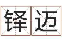 罗铎迈救世堂邵氏算命-取名研究