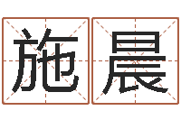 施晨宝宝取名软件17.0-好听的女孩英文名字