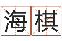 柳海棋免费紫微斗数排盘-网上算命婚姻