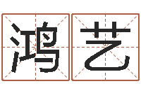 张鸿艺如何给小孩取名字-怎样看待算命