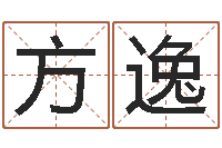 杨方逸免费姓名测试打分网-流年运势