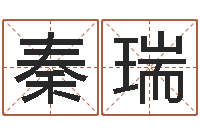 刘秦瑞吴姓宝宝起名字-堪舆学算命书籍