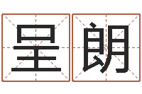 于呈朗华文字库-医学算命书籍