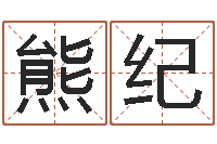 熊纪水命五行缺什么-姻缘婚姻全集在线