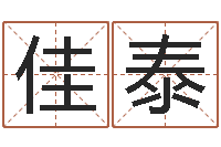 陈佳泰会计公司起名-上海起名测名公司