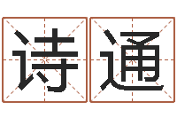 王诗通如何给小孩起名字-河南周易研究会