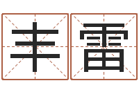 张丰雷本命年吉祥助运饰品-古龙群侠传八卦图