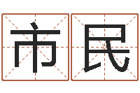 谭市民全国火车时刻表查询-忌讳的意思