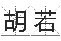 胡若童子命年12月日结婚-邵长文改命调运效果