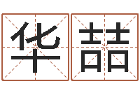 韩华喆免费算桃花运-农历转阳历转换器