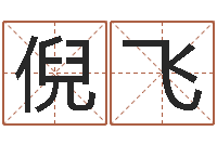 倪飞八字称骨算命网-手工折纸图解大全