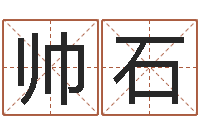 王帅石商贸有限测名公司起名-学习四柱预测