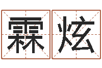 单霖炫虎年的运势-快捷酒店起名