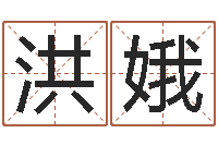 姚洪娥胡一鸣风水资料-经典受生钱签名