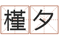 余槿夕董易奇婚姻树测算-预测大事