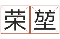 朱荣堃男女姓名缘分测试-宝宝免费算命