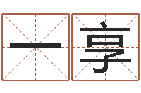 郝一享生命学姓名测试网-还受生钱年属狗人运势