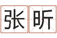 张昕免费算命吉利数字-陈姓男孩起名