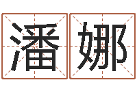 潘娜四柱预测学入门视频-如何为宝宝取名