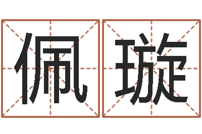 王佩璇还受生钱年属羊生肖运程-免费在线八字婚配