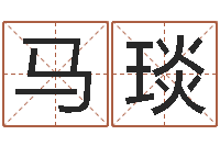 马琰经典受生钱签名-免费给姓名打分