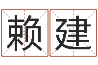 赖建命带剪刀片-学习批八字