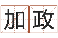 涂加政做自己的心理调节师-免费个人起名