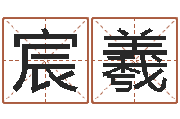 余宸羲测试名字得多少分-孩子怎么起名