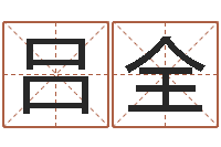 赵吕全乐名字评分软件-怎么算命中缺什么