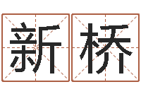 吴新桥算命网-孩子起名网站