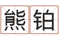 王熊铂文姓马女孩子名字大全-在线婴儿取名