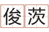 房俊茨救世堂算命-情感