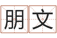 唐朋文生辰八字算法-符合