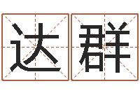 高达群绍伟华四柱预测-八字总站