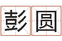 彭圆放生歌词-免费测名邵长文免费测名最准?