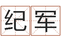 张纪军武汉姓名学取名软件命格大全-免费姓名学