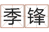 毛季锋给女孩取个名字-如何批八字