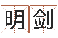 李明剑免费取名测名网-阳宅风水