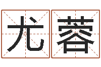 尤蓉童子命年属鸡命运-房屋风水学