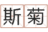 马斯菊生辰八字算命姻缘-每日运程