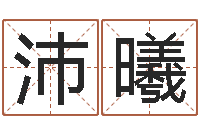 高沛曦三月黄道吉日-转运法姓名