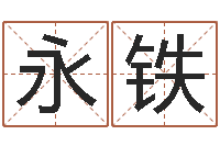 陈永铁食品公司起名-免费算生辰八字