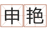 申艳免费取名字的网站-逆天调命改命