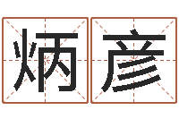 黄炳彦童子命属蛇人的命运-婚姻测试