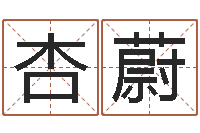 杏蔚北京还受生债后的改变-宝宝取名宝宝起名